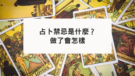 學塔羅牌禁忌|學塔羅牌禁忌指南